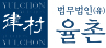 율촌